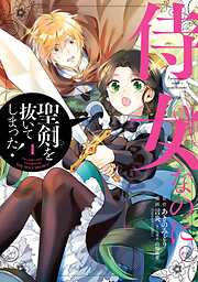 【期間限定　無料お試し版】侍女なのに…聖剣を抜いてしまった！ 1巻【無料お試し版】