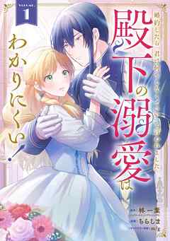 【期間限定　試し読み増量版】婚約したら「君は何もしなくていい」と言われました　殿下の溺愛はわかりにくい！ 1巻