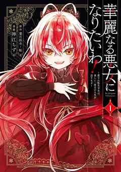 【期間限定　試し読み増量版】華麗なる悪女になりたいわ！～愛され転生少女は、楽しい二度目の人生を送ります～（コミック） 1巻