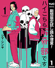 【期間限定　試し読み増量版】ハイこちら解奇部です