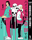 【期間限定　試し読み増量版】ハイこちら解奇部です