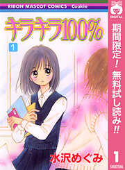 【期間限定　無料お試し版】キラキラ100％ 1