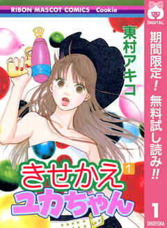 【期間限定　無料お試し版】きせかえユカちゃん 1