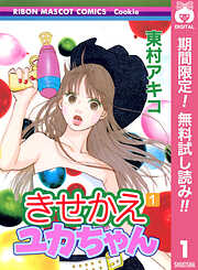 【期間限定　無料お試し版】きせかえユカちゃん 1