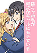陰キャの私が何故かギャルにモテている