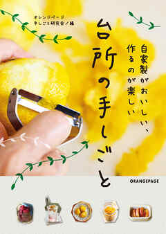 自家製がおいしい、作るのが楽しい 台所の手しごと