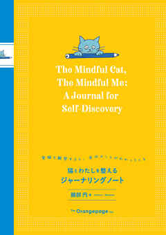 【電子限定特典コンテンツ付き】猫とわたしを整えるジャーナリングノート