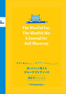 【電子限定特典コンテンツ付き】猫とわたしを整えるジャーナリングノート