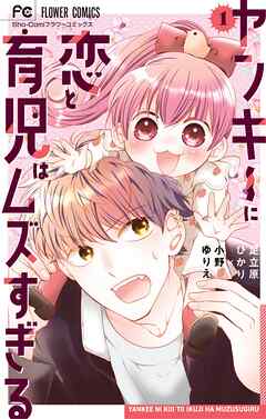 ヤンキーに恋と育児はムズすぎる【合本版】【期間限定　試し読み増量版】 1