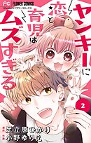 ヤンキーに恋と育児はムズすぎる【マイクロ】【期間限定　無料お試し版】 2