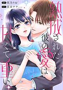 熟成された彼の愛は甘くて重い　【連載版】: 6