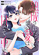 熟成された彼の愛は甘くて重い　【連載版】: 6