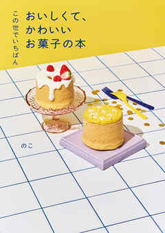 この世でいちばん　おいしくて、かわいいお菓子の本