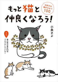 もっと猫と仲良くなろう！　大好きな猫のひみつ１００