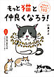 もっと猫と仲良くなろう！　大好きな猫のひみつ１００