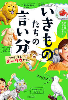 いきものたちの言い分　その愛、正直メーワクです。