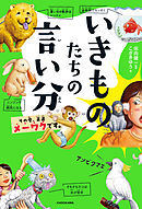 いきものたちの言い分　その愛、正直メーワクです。