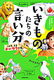 いきものたちの言い分　その愛、正直メーワクです。