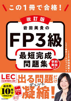 改訂版 この1冊で合格！ 岩田美貴のFP3級 最短完成問題集