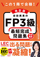 改訂版 この1冊で合格！ 岩田美貴のFP3級 最短完成問題集