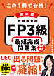 改訂版 この1冊で合格！ 岩田美貴のFP3級 最短完成問題集