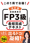 改訂版 この1冊で合格！ 岩田美貴のFP3級 最短完成テキスト