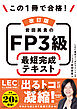 改訂版 この1冊で合格！ 岩田美貴のFP3級 最短完成テキスト
