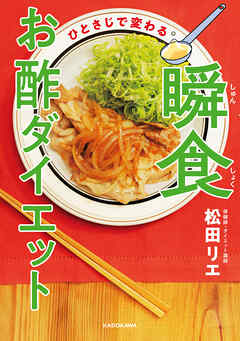 ひとさじで変わる　瞬食お酢ダイエット