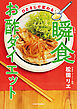 ひとさじで変わる　瞬食お酢ダイエット