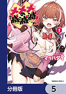 メメメの滅滅滅ッ！【分冊版】　5