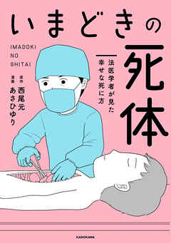 いまどきの死体　法医学者が見た幸せな死に方