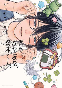 君のまにまに、鈴木くん。