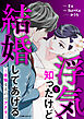 浮気を知ったけど結婚してあげる～後悔するのはアナタ～