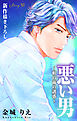 Love Silky　悪い男～軒の雨の誘惑～　story50