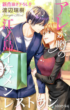 Love Silky　アレが噂の江ノ島イケメンレストラン　story24