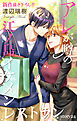 Love Silky　アレが噂の江ノ島イケメンレストラン　story24