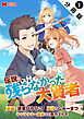 伝説に残らなかった大賢者（コミック） 分冊版 ： 1