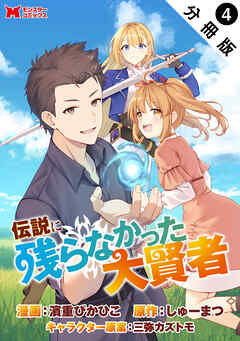 伝説に残らなかった大賢者（コミック） 分冊版 ： 4