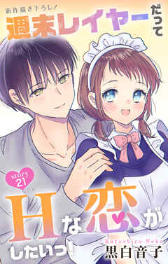Love Jossie　週末レイヤーだってHな恋がしたいっ！　story21