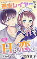 Love Jossie　週末レイヤーだってHな恋がしたいっ！　story21
