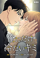 俺にだけ冷たいキミ 第36話【タテヨミ】