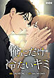 俺にだけ冷たいキミ 第40話【タテヨミ】