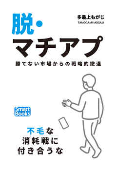 脱・マチアプ 勝てない市場からの戦略的撤退