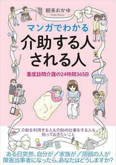 マンガでわかる介助する人される人　重度訪問介護の24時間365日