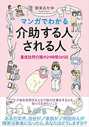 マンガでわかる介助する人される人　重度訪問介護の24時間365日