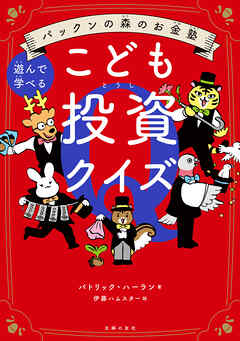 パックンの森のお金塾　こども投資クイズ