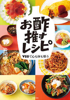 お酢推すレシピ