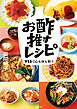 お酢推すレシピ
