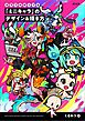 カラフルポップな「ミニキャラ」のデザイン&描き方
