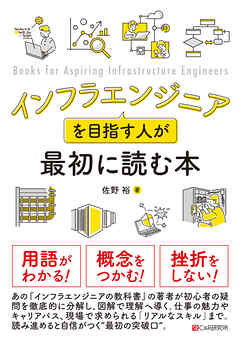 インフラエンジニアを目指す人が最初に読む本